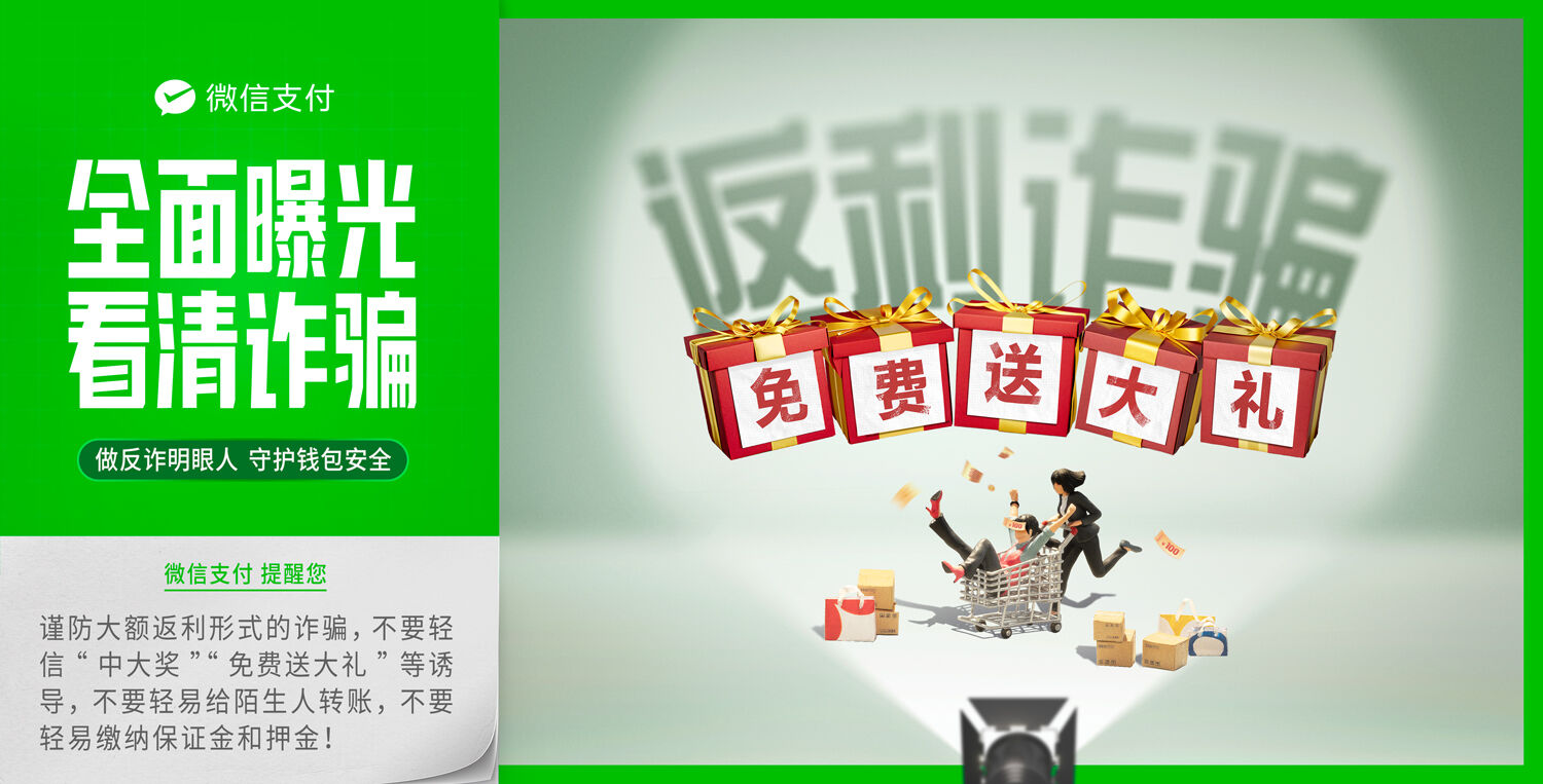 广告人干货库 微信支付反诈日:全面曝光,看清诈骗-广告人干货库