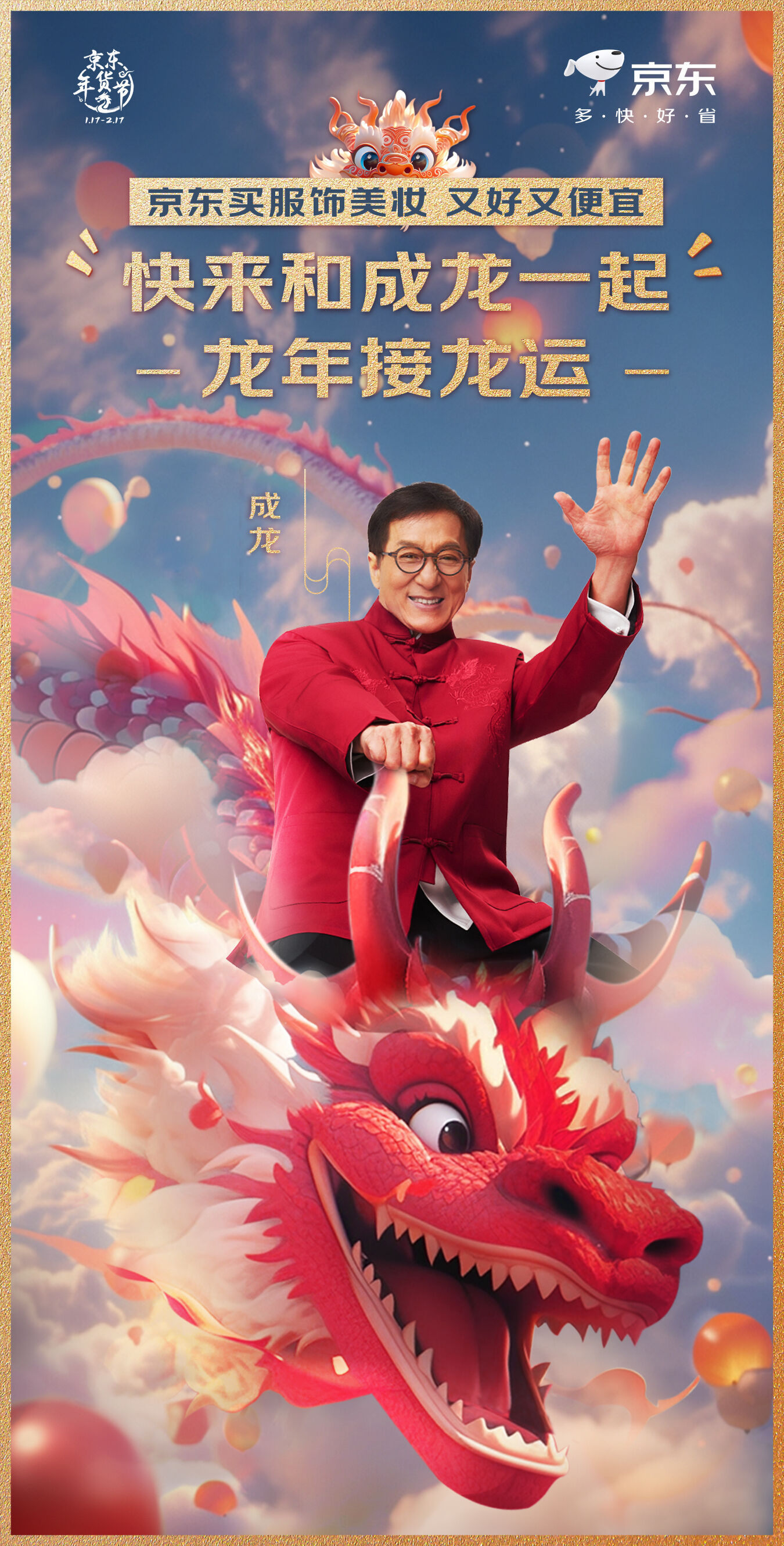 京东年货节X成龙：我们让一个最拼的人告诉你，他其实很幸运-广告人干货库