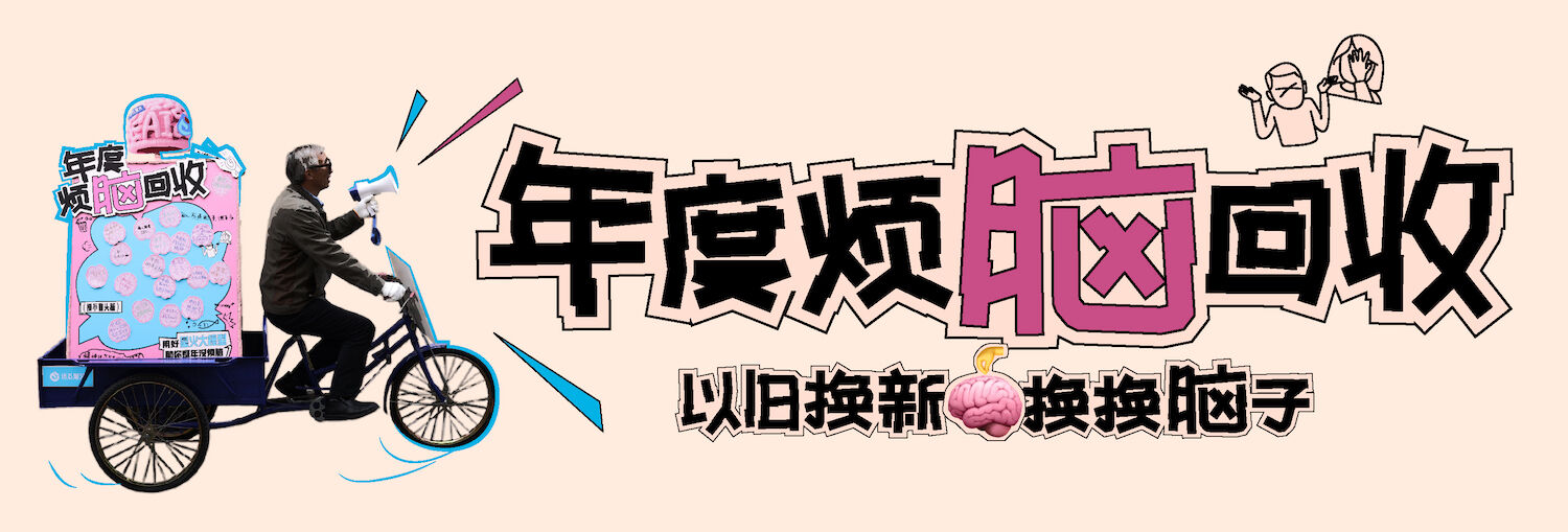 广告人干货库 讯飞星火:年度烦恼回收-广告人干货库