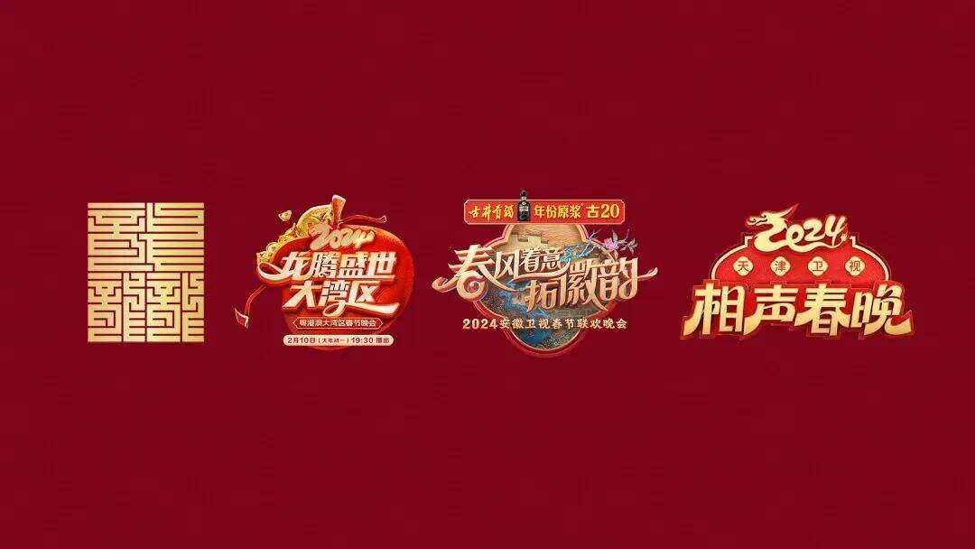 广告人干货库 各大卫视龙年春晚LOGO齐亮相!来瞧瞧有你喜欢的吗?-广告人干货库