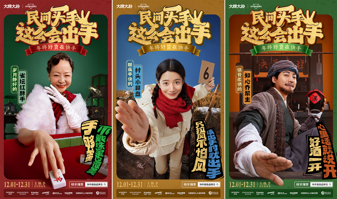 广告人干货库 快手超级品牌日 :民间买手,这么会出手!-广告人干货库