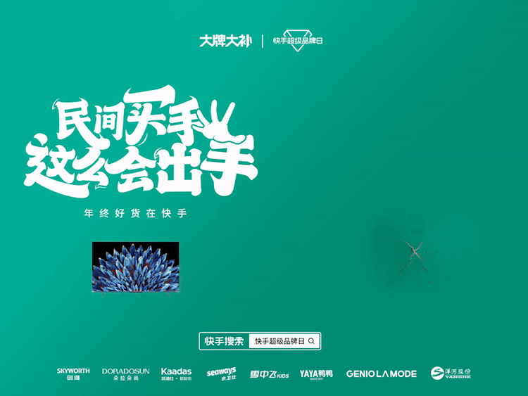 广告人干货库 快手超级品牌日 :民间买手,这么会出手!-广告人干货库