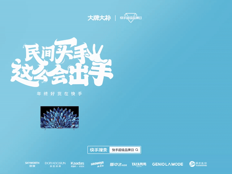 广告人干货库 快手超级品牌日 :民间买手,这么会出手!-广告人干货库