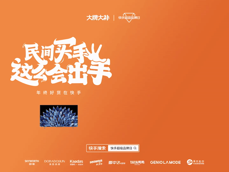 广告人干货库 快手超级品牌日 :民间买手,这么会出手!-广告人干货库