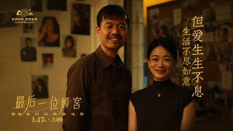 鲁南制药《最后一位顾客》：失意生活，总有爱意-广告人干货库