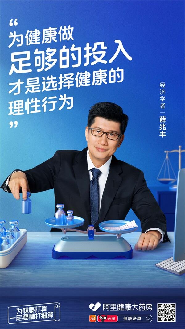 广告人干货库 阿里健康×薛兆丰:7周年,用经济学的目光看待健康-广告人干货库