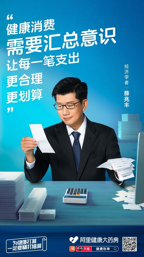 广告人干货库 阿里健康×薛兆丰:7周年,用经济学的目光看待健康-广告人干货库
