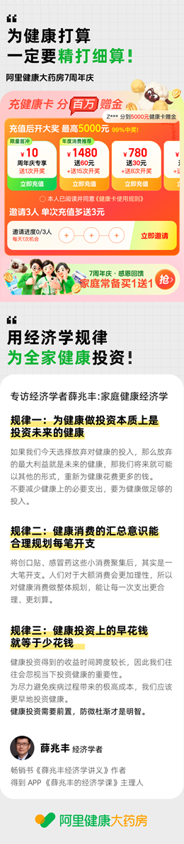 广告人干货库 阿里健康×薛兆丰:7周年,用经济学的目光看待健康-广告人干货库