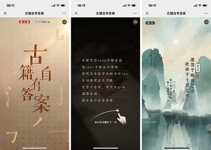 广告人干货库 字节跳动公益×新京报H5:古籍自有答案-广告人干货库