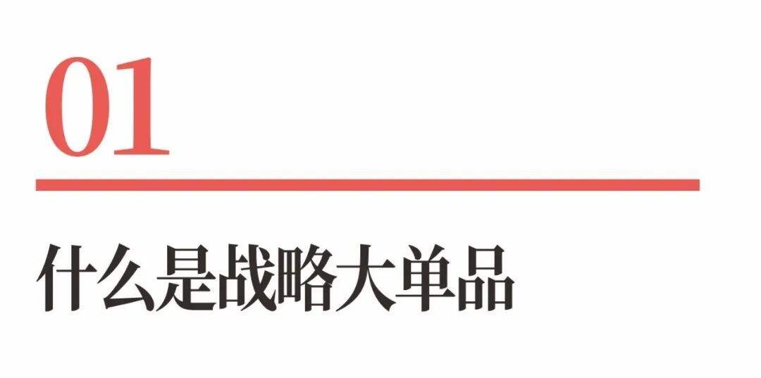 广告人干货库 超级品牌体系36讲之26-爆品篇-战略大单品-广告人干货库