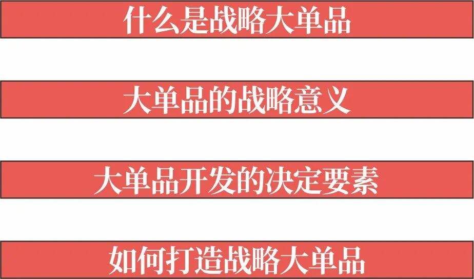 广告人干货库 超级品牌体系36讲之26-爆品篇-战略大单品-广告人干货库