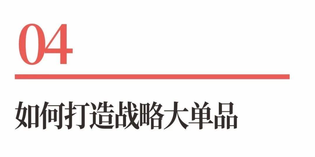 广告人干货库 超级品牌体系36讲之26-爆品篇-战略大单品-广告人干货库