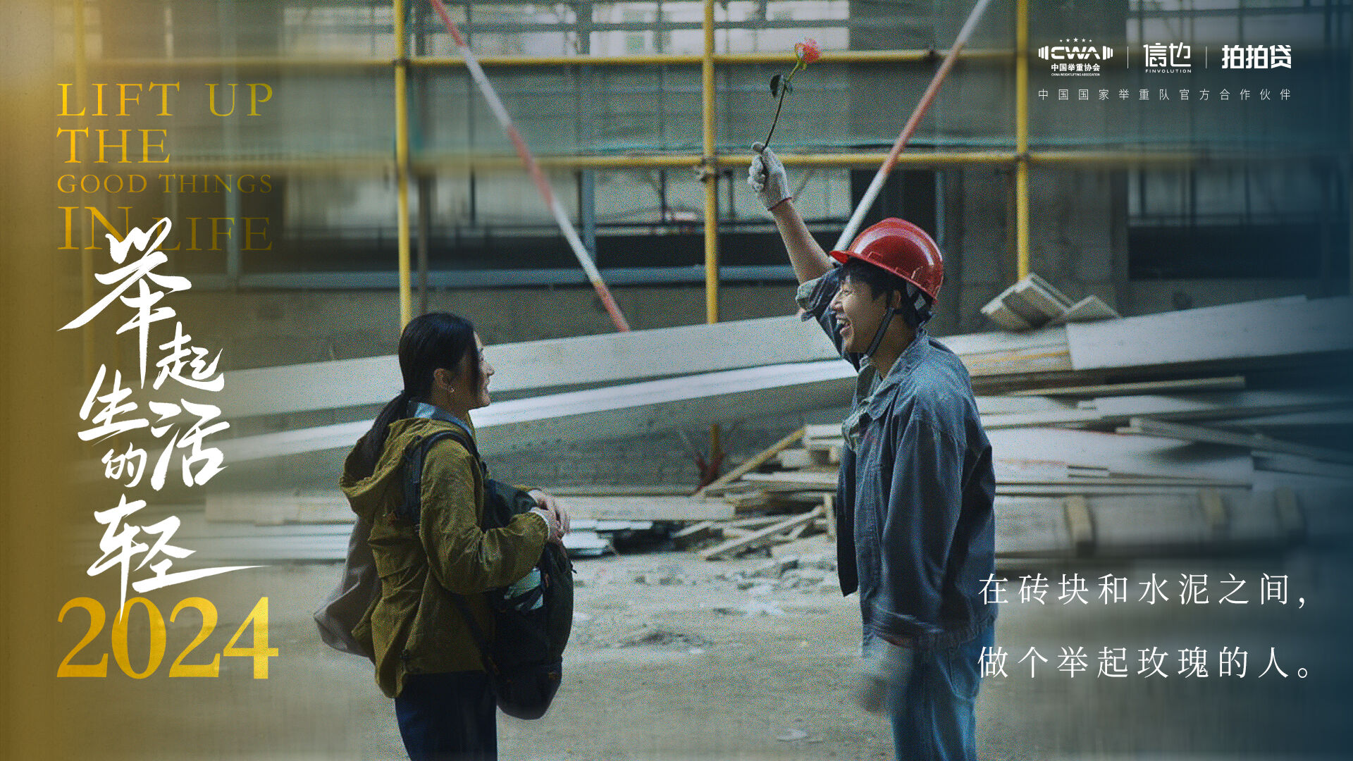 广告人干货库 信也|拍拍贷×国家举重队:举起生活的轻-广告人干货库