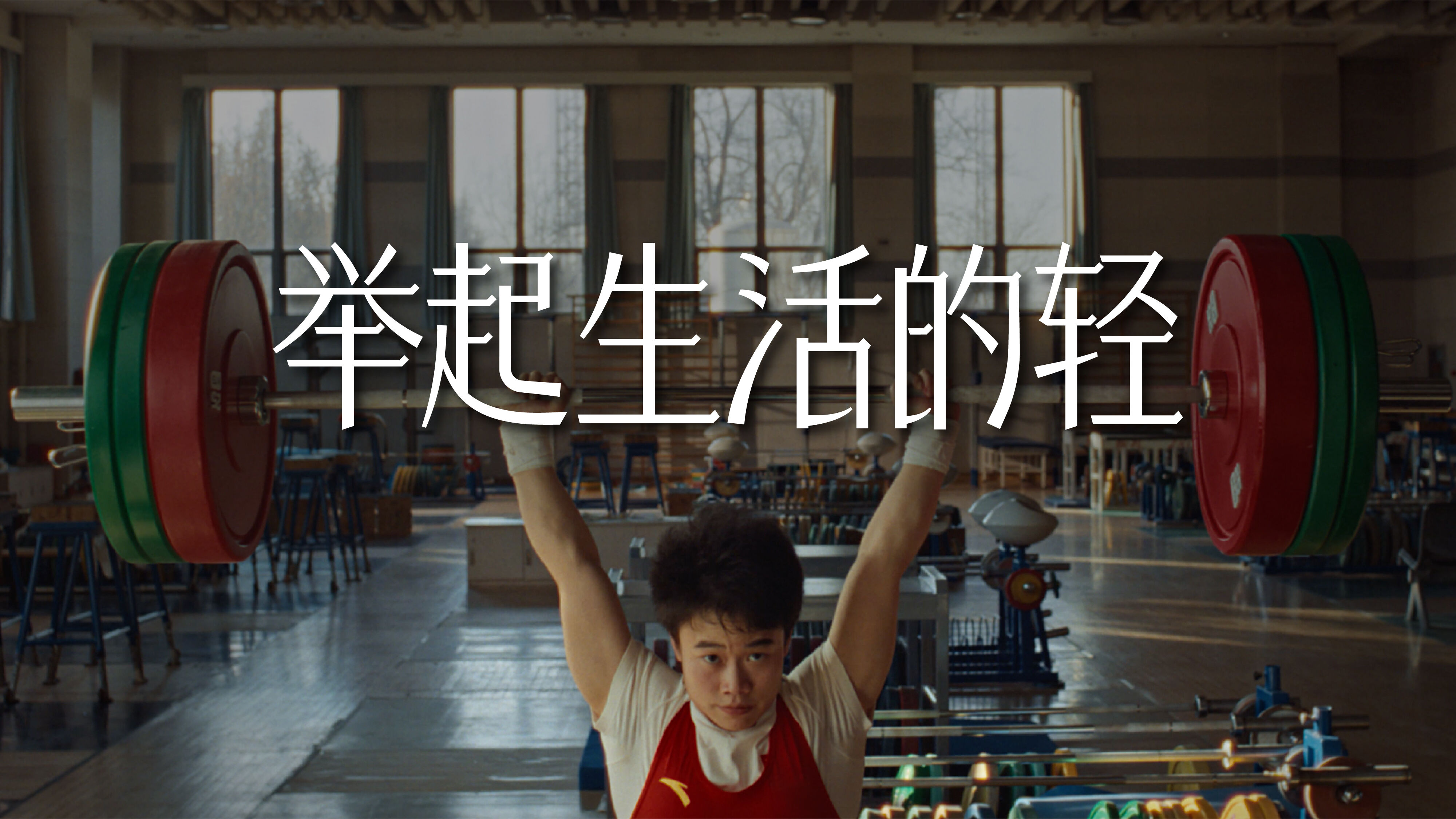广告人干货库 信也|拍拍贷×国家举重队:举起生活的轻-广告人干货库