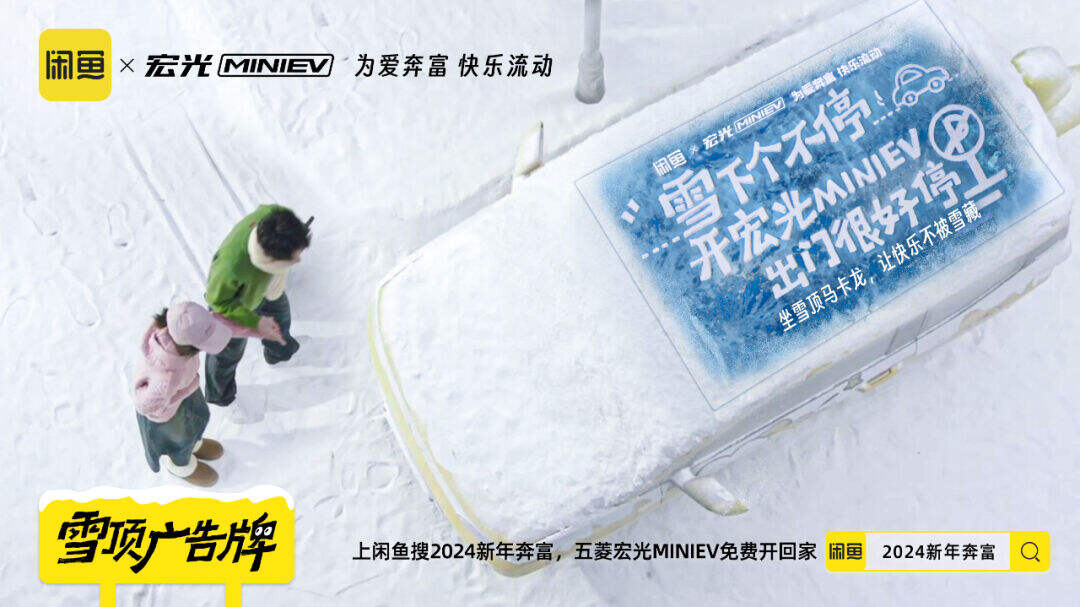闲鱼：用今年的第一场雪，造一块雪顶广告牌-广告人干货库