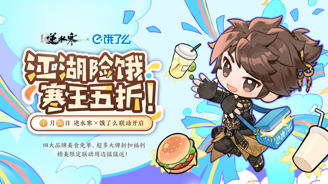 广告人干货库 饿了么×《逆水寒》:5折入局二次元游戏圈-广告人干货库