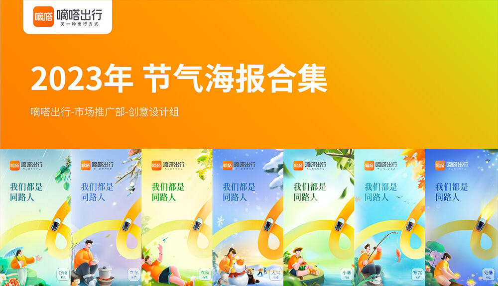 广告人干货库 嘀嗒出行2023节气海报复盘,含创作思路-广告人干货库