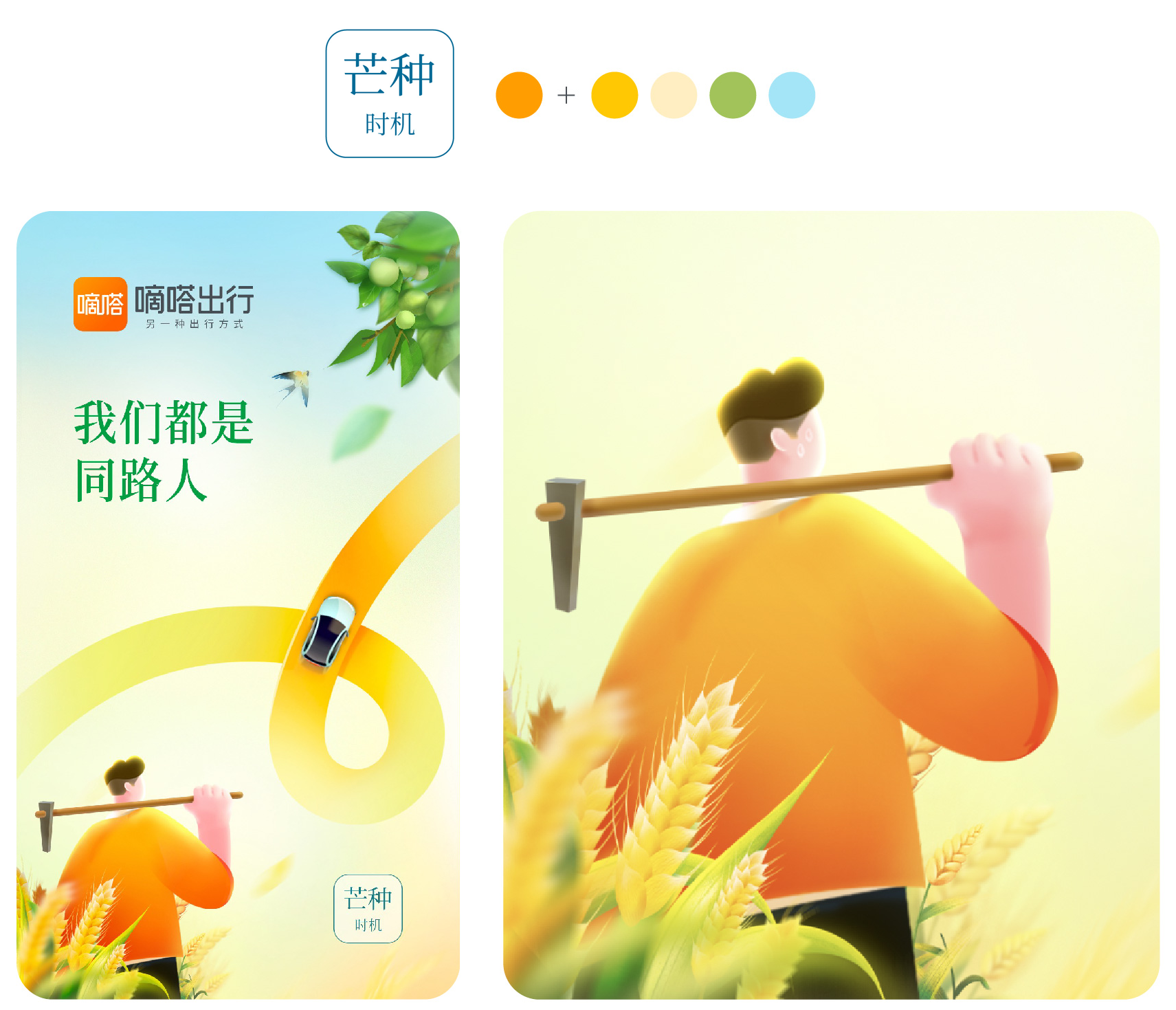 广告人干货库 嘀嗒出行2023节气海报复盘,含创作思路-广告人干货库