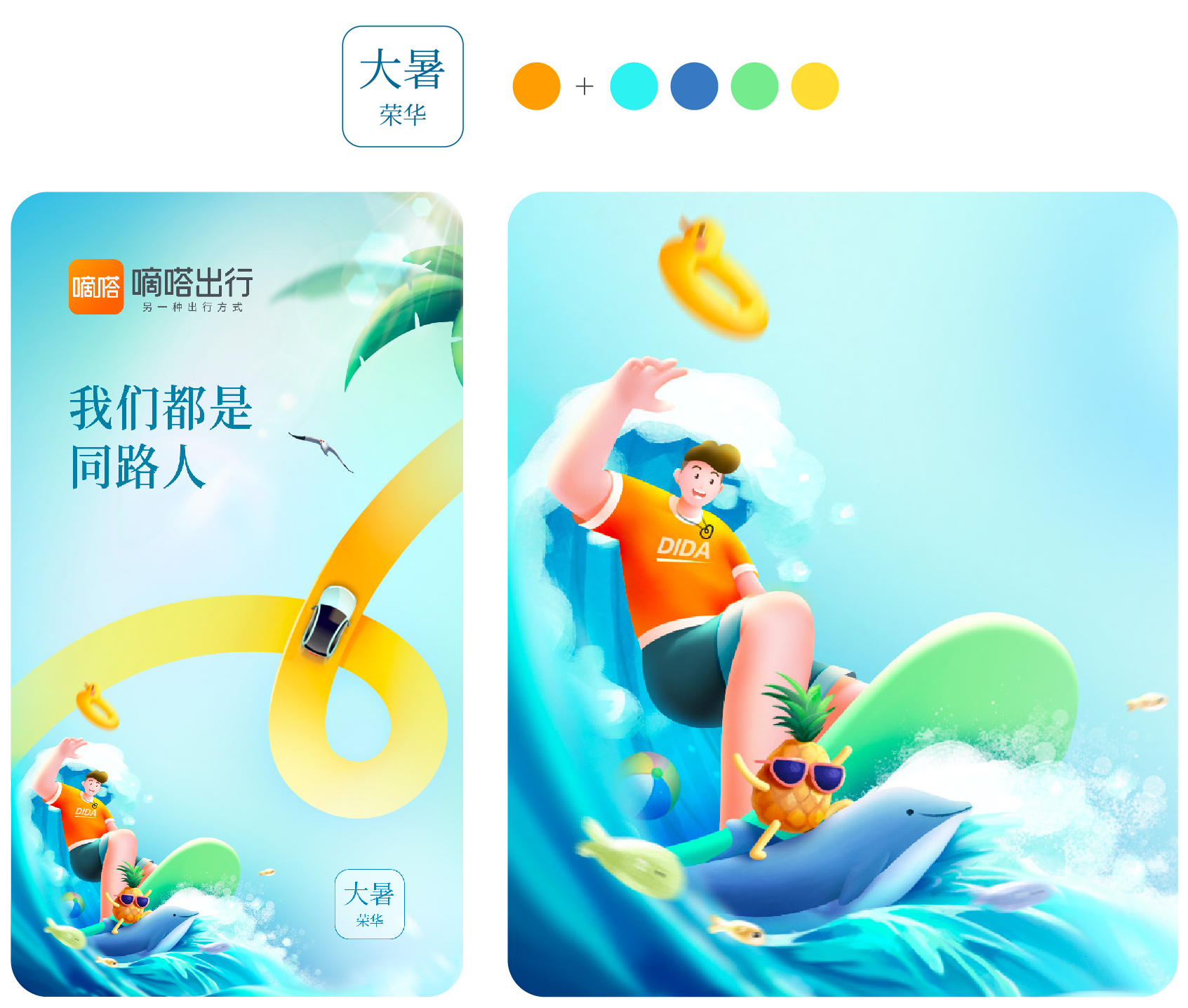 广告人干货库 嘀嗒出行2023节气海报复盘,含创作思路-广告人干货库