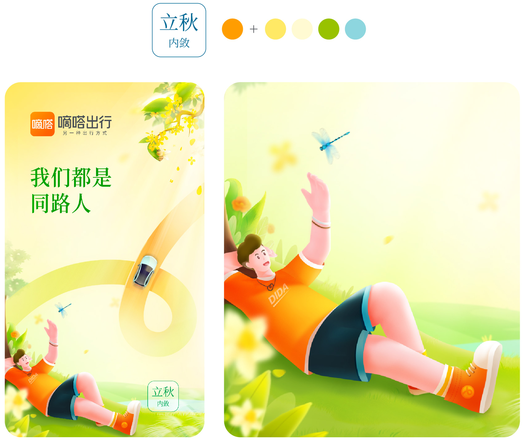 广告人干货库 嘀嗒出行2023节气海报复盘,含创作思路-广告人干货库