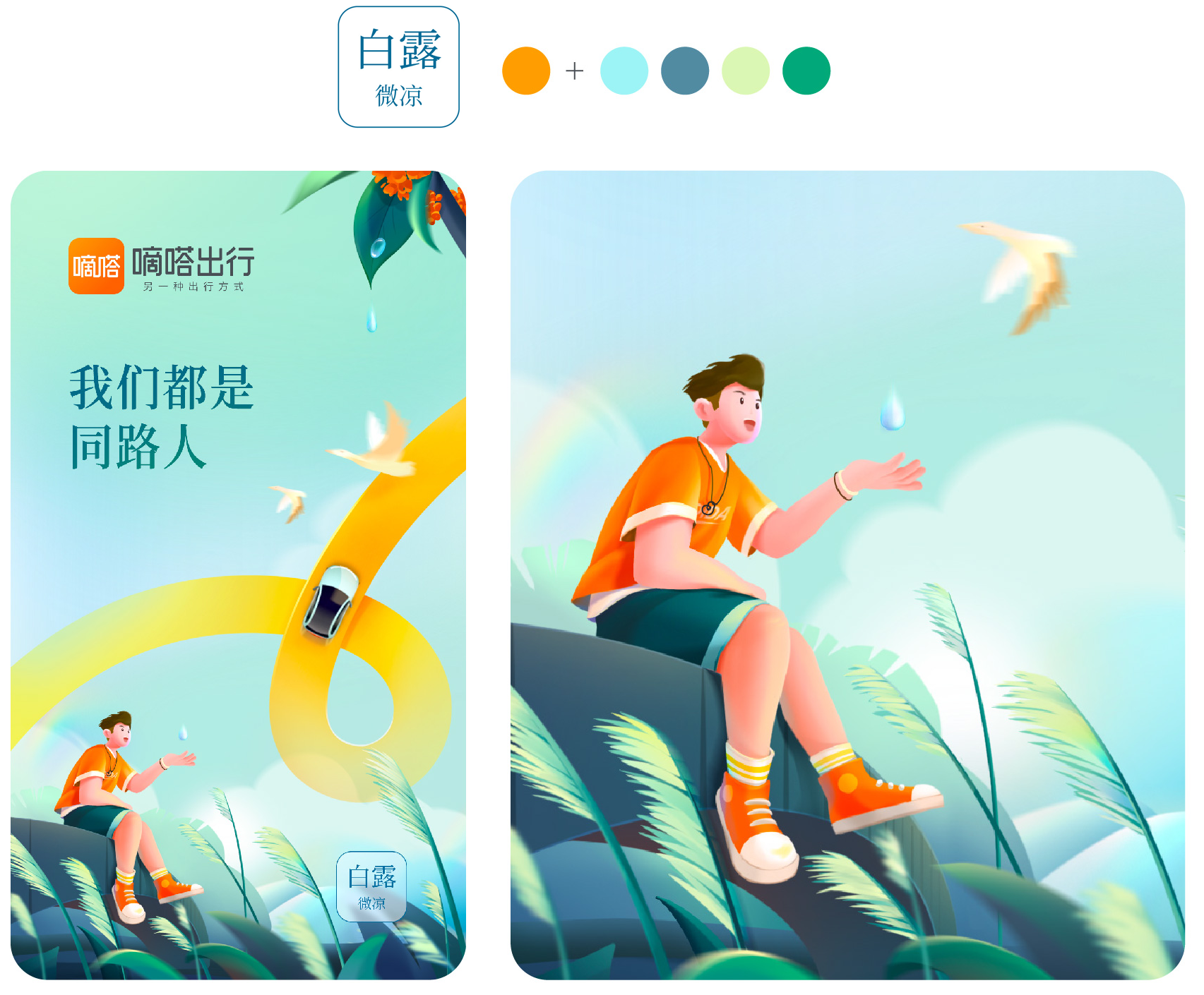 广告人干货库 嘀嗒出行2023节气海报复盘,含创作思路-广告人干货库