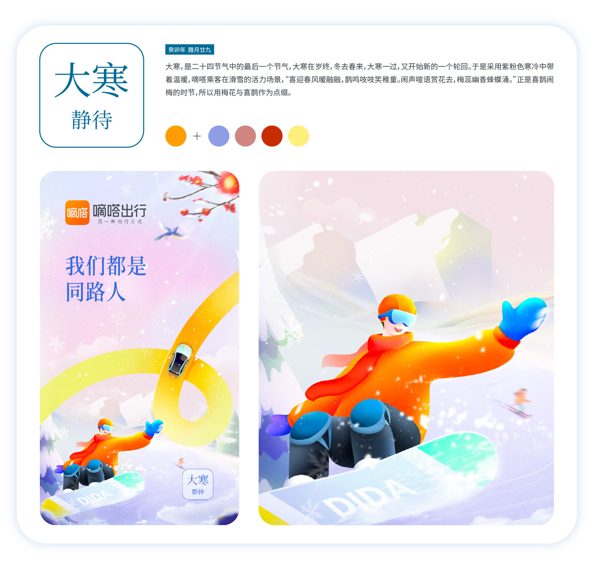 广告人干货库 嘀嗒出行2023节气海报复盘,含创作思路-广告人干货库