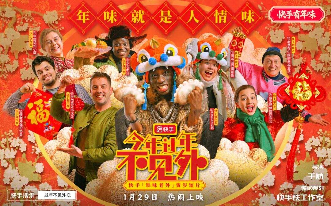 广告人干货库 快手发布中国年味短片,全员老外演绎-广告人干货库