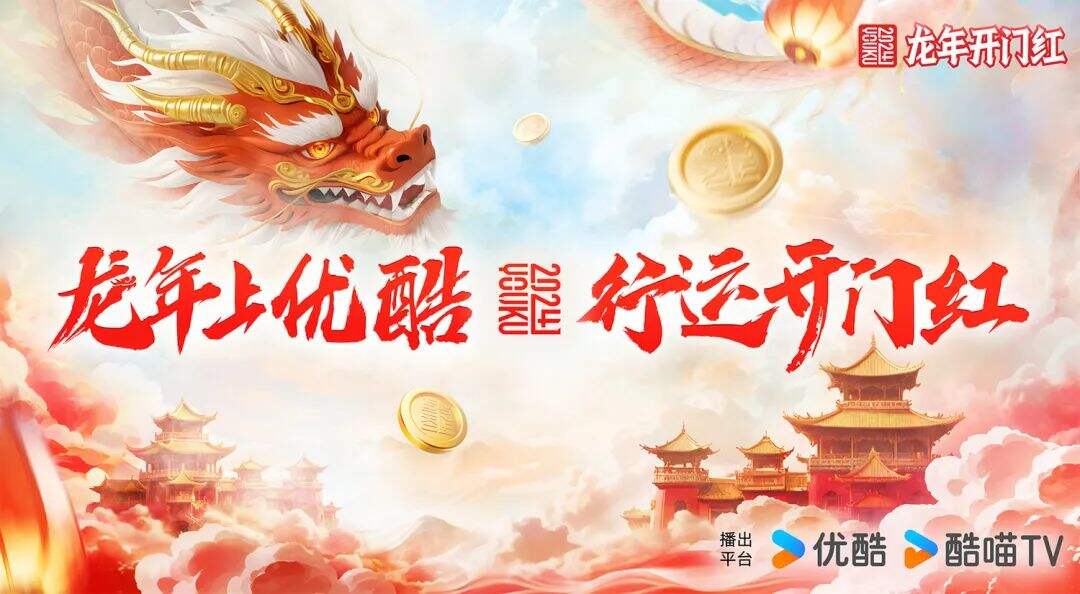 广告人干货库 “龍”字还可以这样玩?优酷龙年主标识惊艳亮相!-广告人干货库