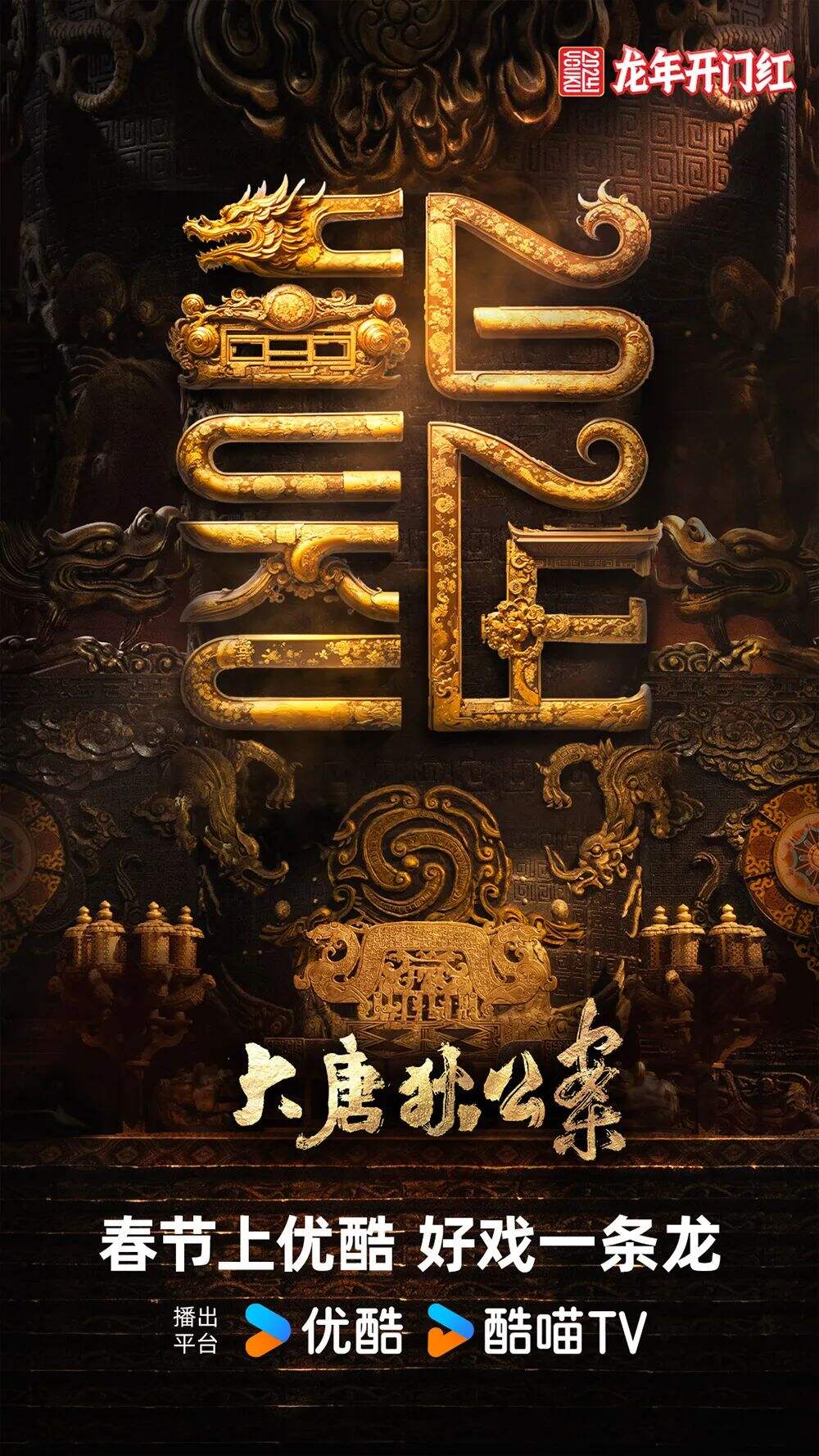 广告人干货库 “龍”字还可以这样玩?优酷龙年主标识惊艳亮相!-广告人干货库