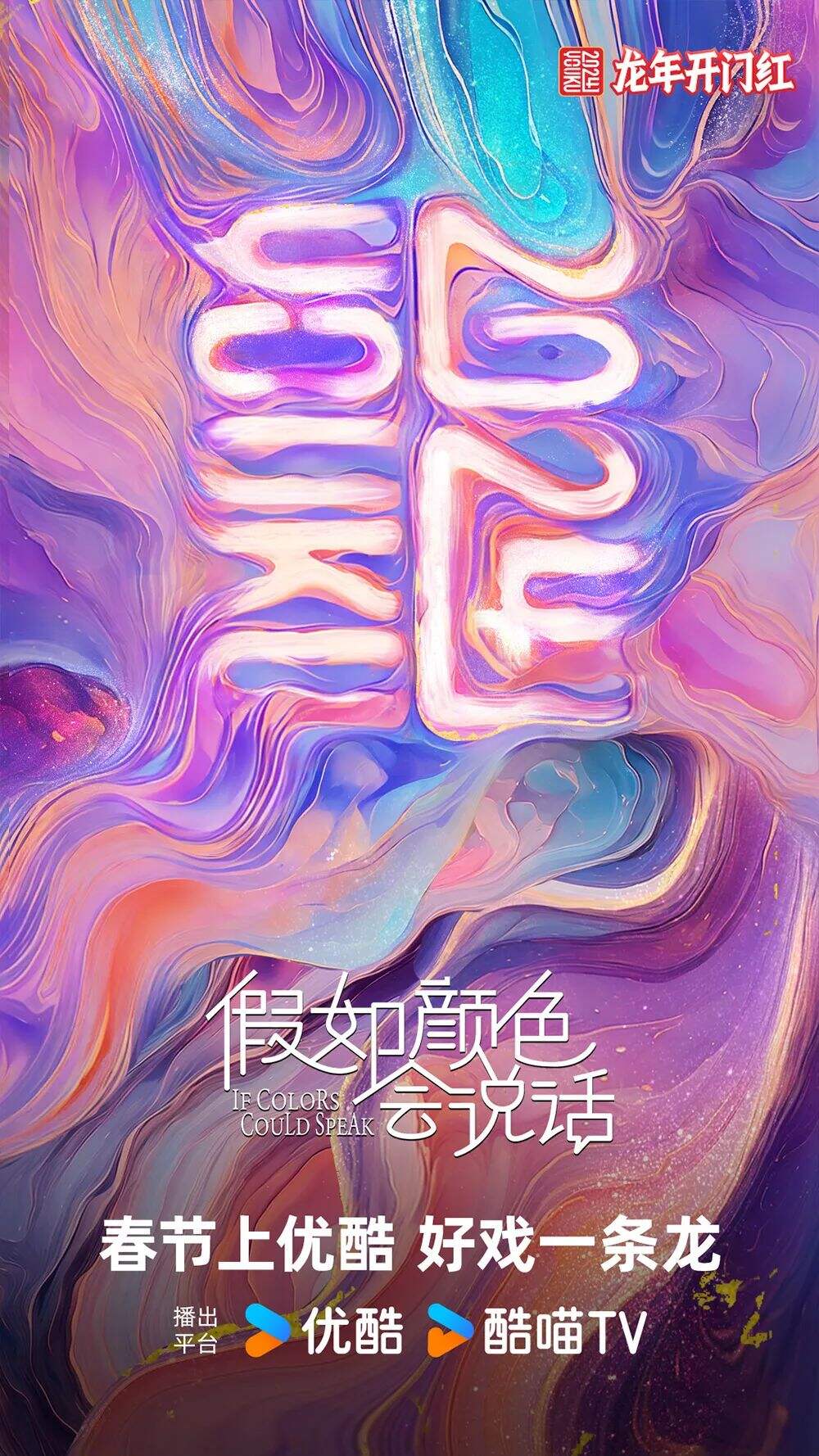 广告人干货库 “龍”字还可以这样玩?优酷龙年主标识惊艳亮相!-广告人干货库