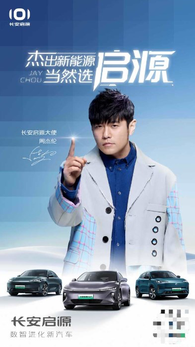 长安汽车宣布周杰伦为长安启源大使-广告人干货库