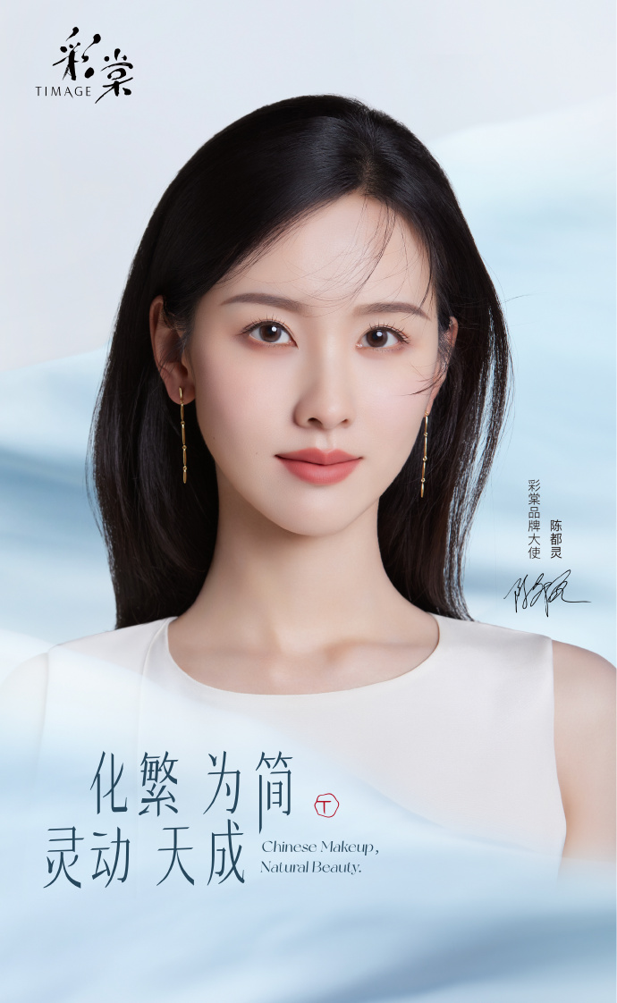 彩棠宣布陈都灵为首位品牌大使-广告人干货库