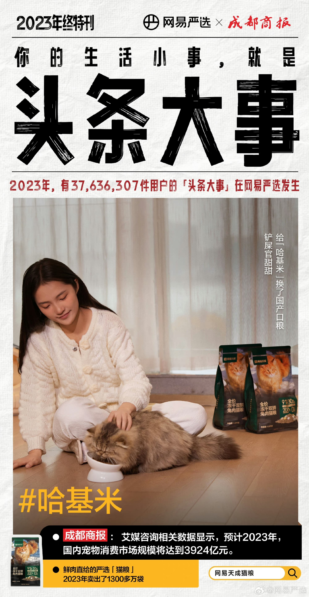 网易严选:你的生活小事,就是头条大事-广告人干货库