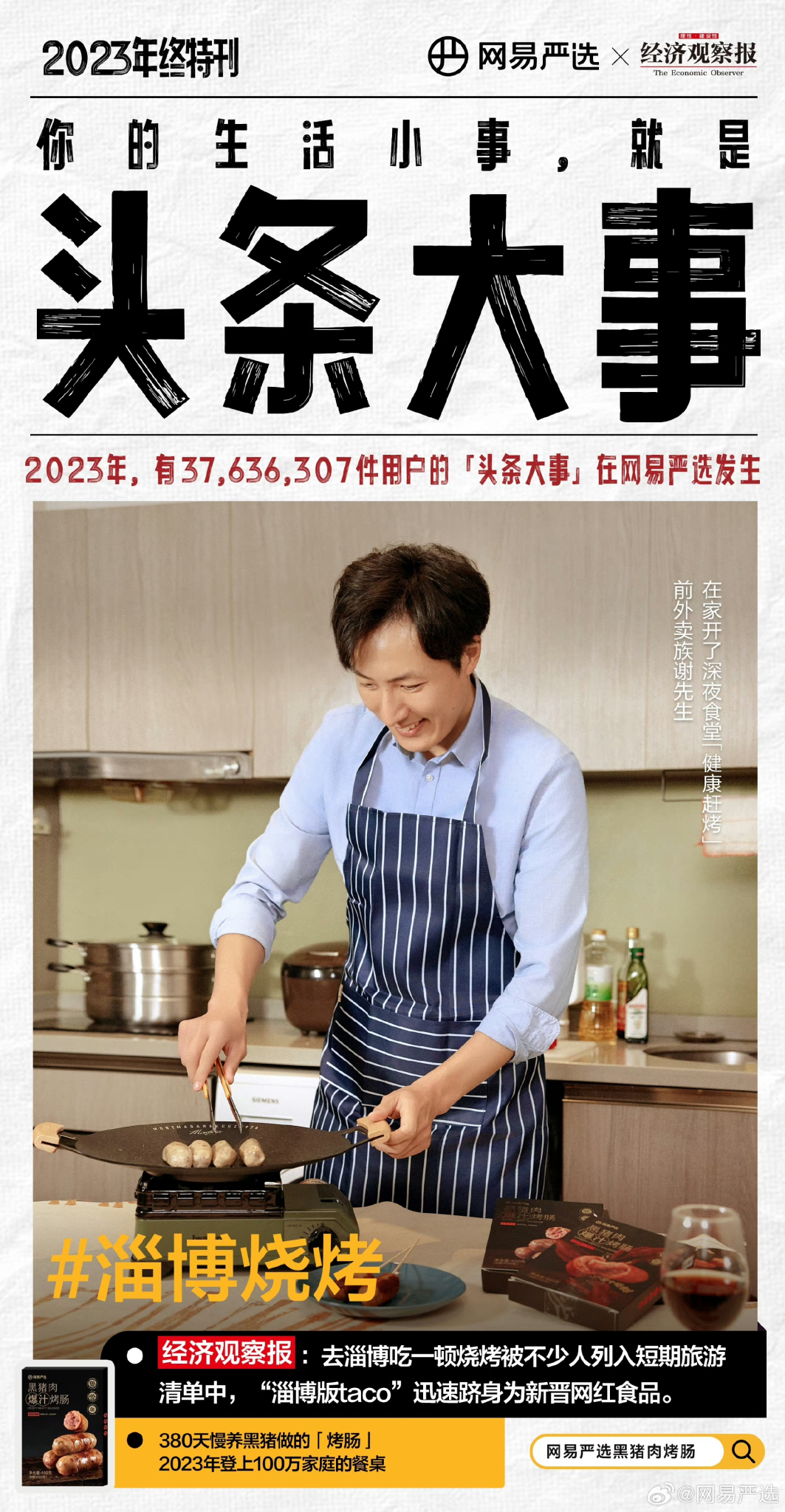 网易严选:你的生活小事,就是头条大事-广告人干货库