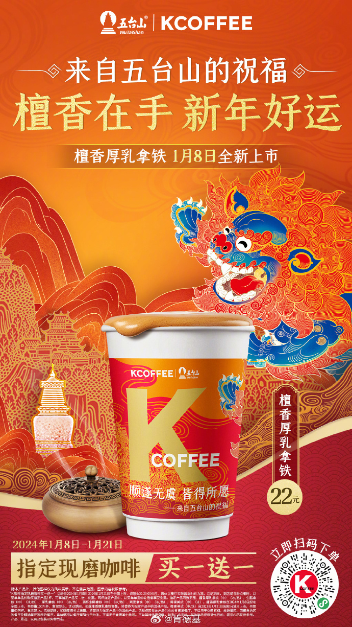 五台山携手肯德基推出檀香厚乳拿铁-广告人干货库