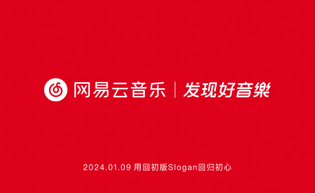 网易云音乐全新改版 Slogan重回“发现好音乐”-广告人干货库