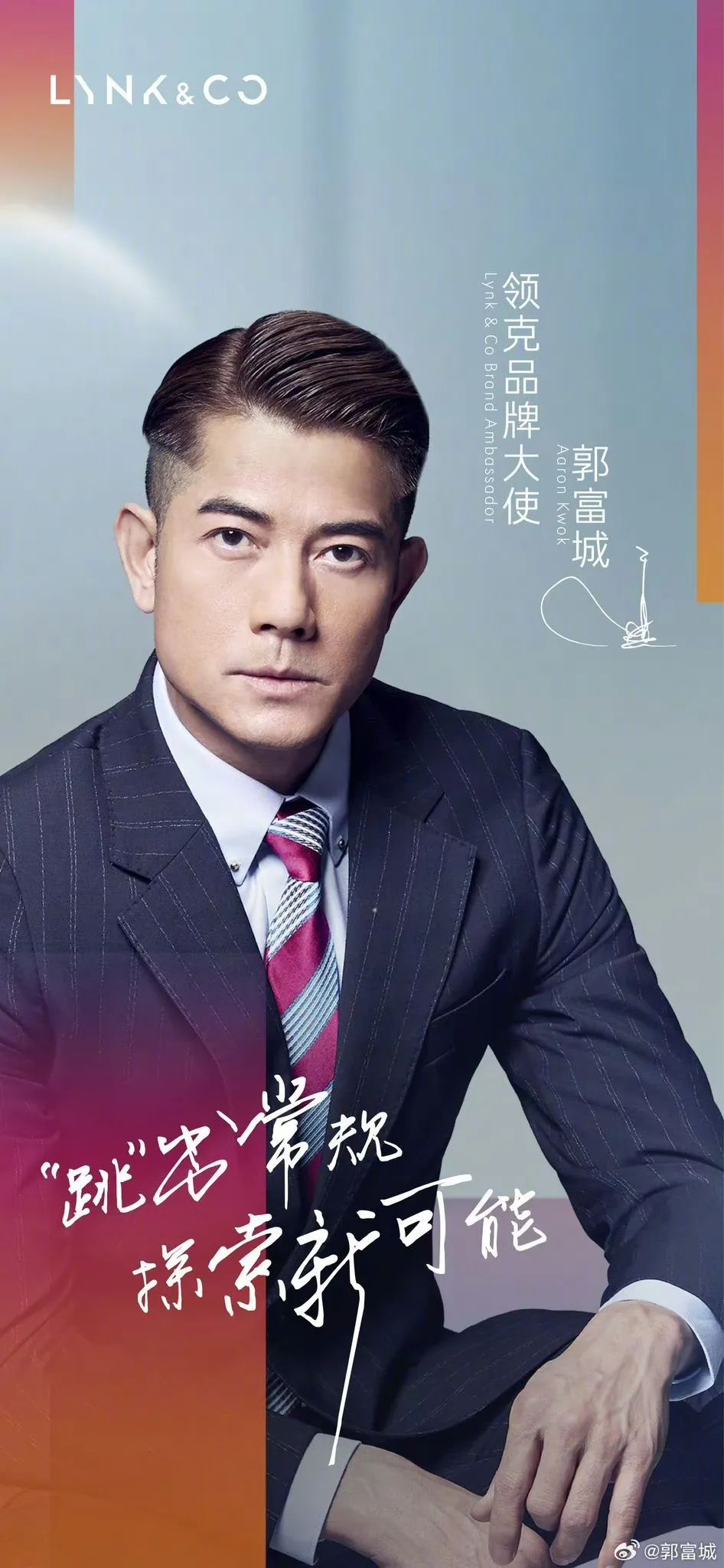 领克汽车宣布郭富城为品牌大使-广告人干货库