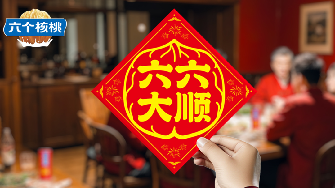 六个核桃提出品牌新主张，并推出“六六大顺”罐-广告人干货库