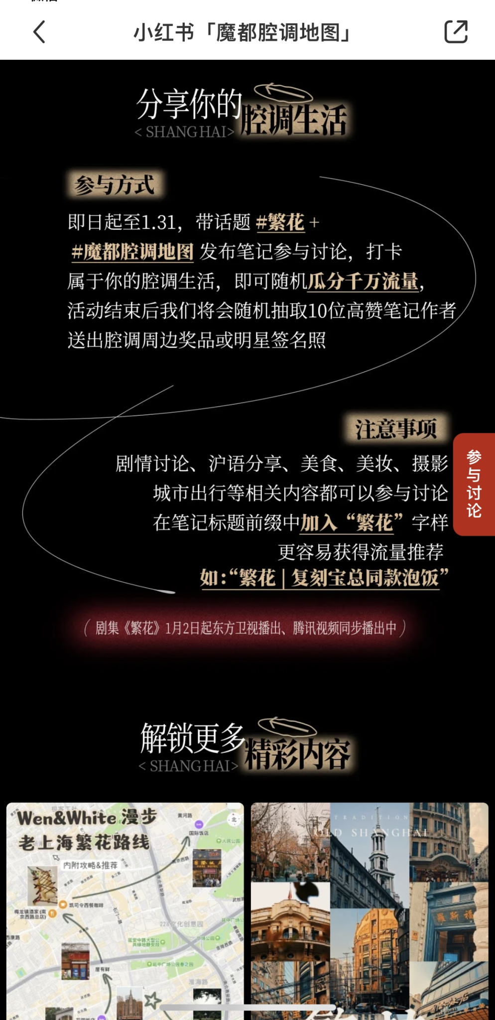《繁花》热播,小红书打造魔都腔调地图-广告人干货库