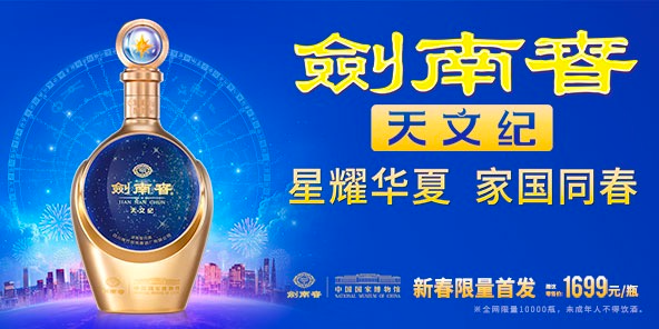 剑南春 x 中国国家博物馆新春联名上新-广告人干货库