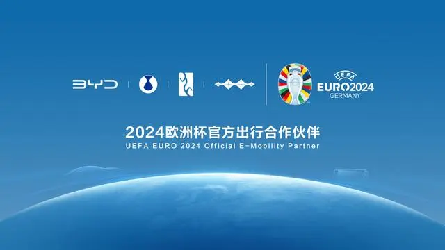 比亚迪成为2024欧洲杯官方出行合作伙伴-广告人干货库