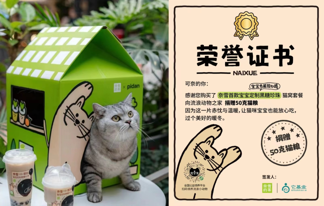 奈雪的茶联名Pidan首推爱心猫窝套餐-广告人干货库