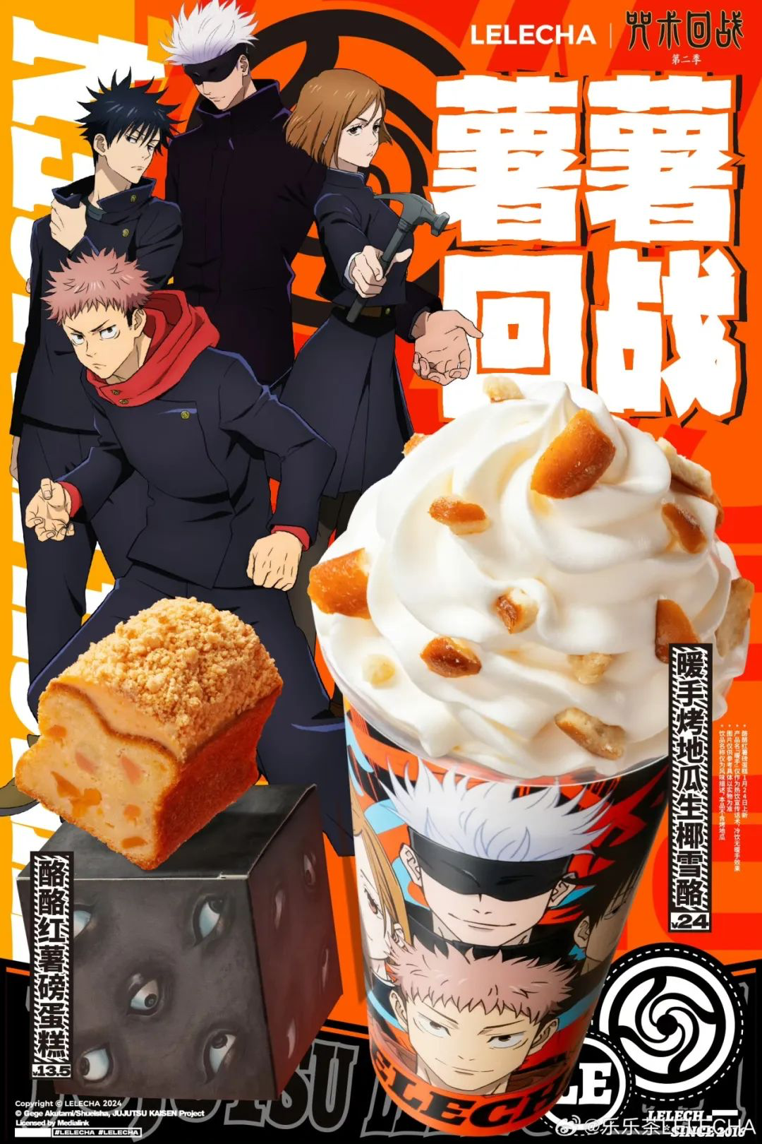 乐乐茶 x《咒术回战》上新-广告人干货库