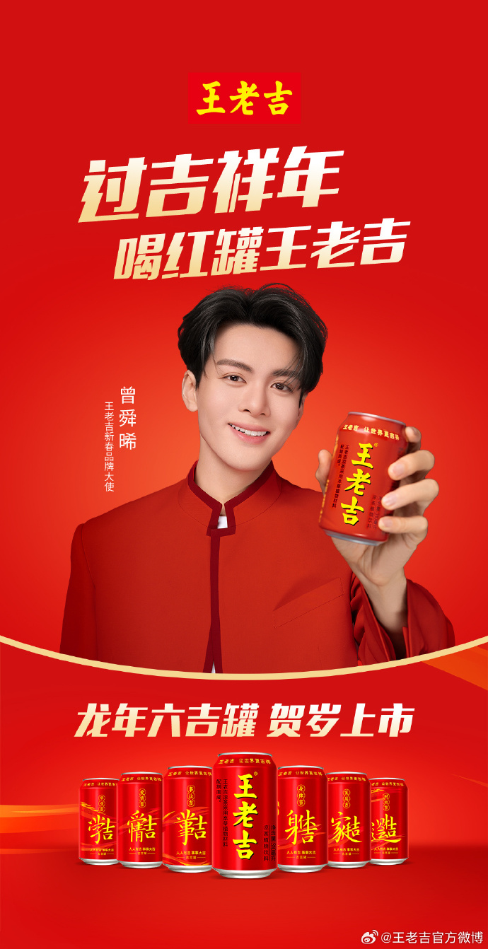 王老吉宣布曾舜晞为新春品牌大使-广告人干货库