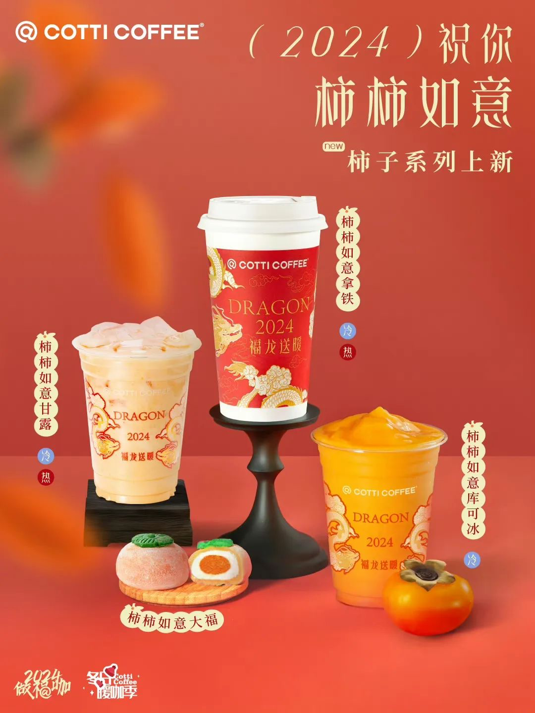 库迪咖啡上新柿子系列-广告人干货库