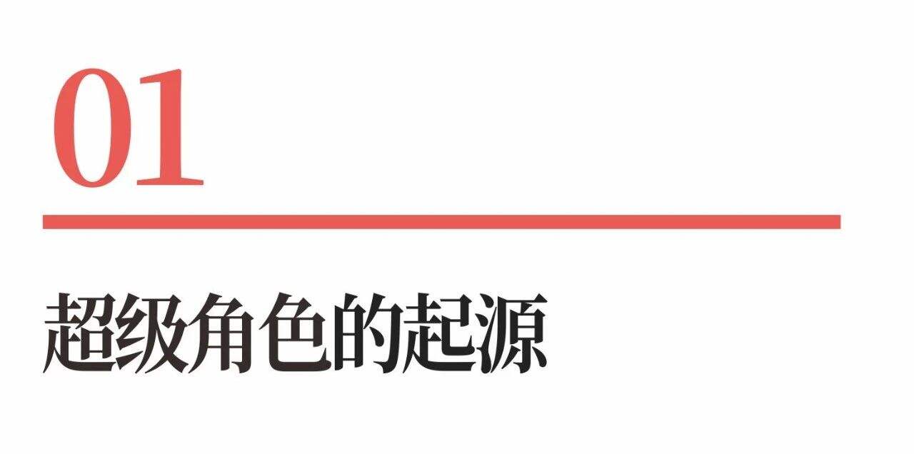 超级品牌体系36讲之20-品牌篇-超级角色-广告人干货库
