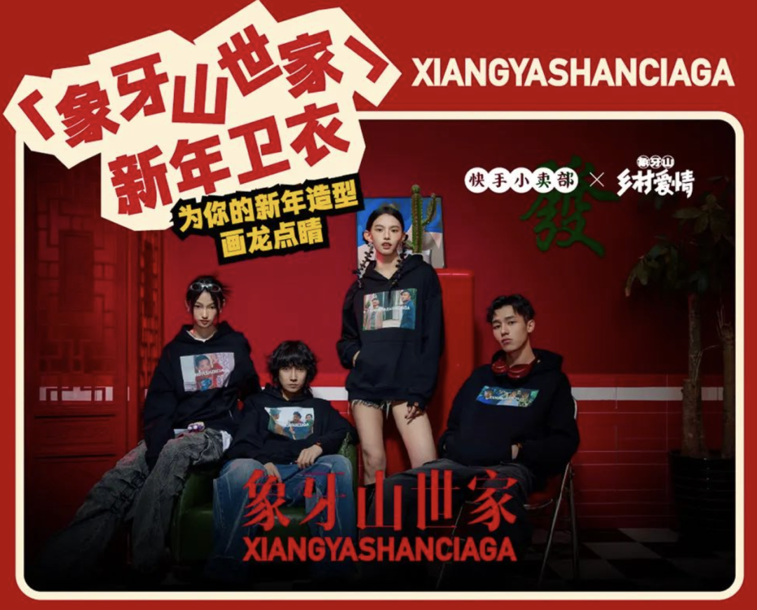 快手小卖部 x《乡村爱情》发布新年周边-广告人干货库