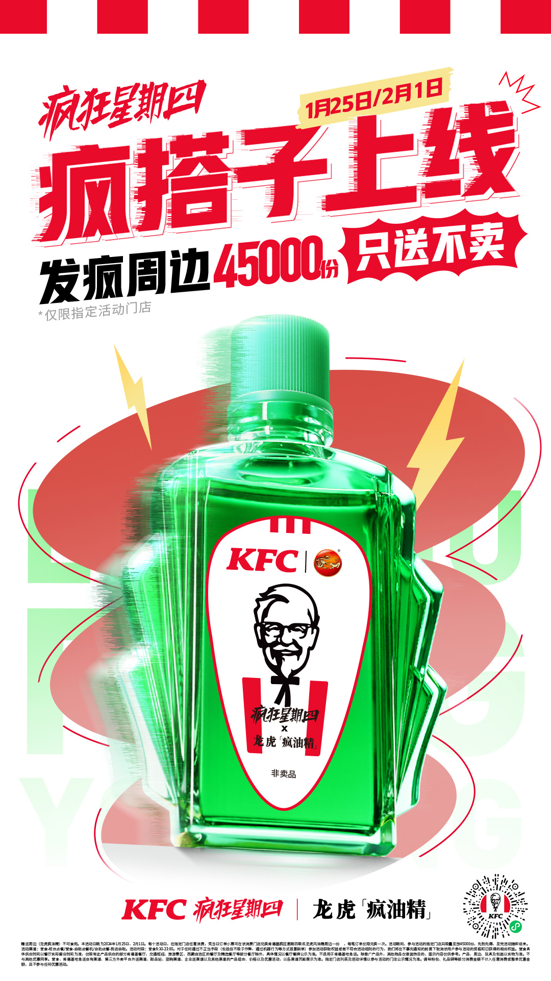 肯德基疯狂星期四 x 龙虎风油精上架“发疯周边”-广告人干货库