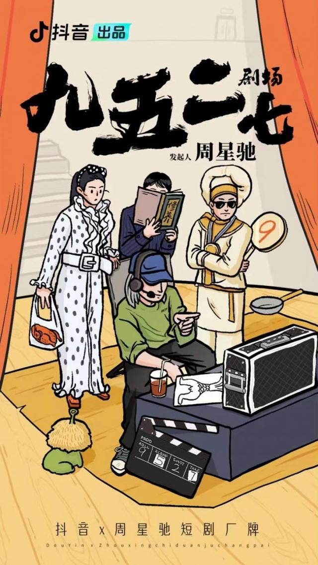 抖音与周星驰合作微短剧-广告人干货库