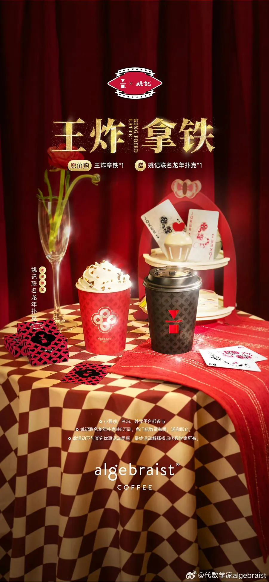 代数学家 × 姚记联名推新品-广告人干货库